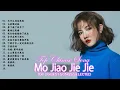 莫叫姐姐 Mo Jiao Jie Jie || 2022 流行 歌曲 莫叫姐姐 🎶 莫叫姐姐歌曲合集 2022 💕💕 Mo Jiao Jie Jie Best Songs 2022