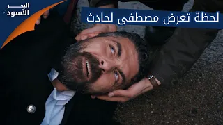 لحظة تعرض مصطفى لحادث الحلقة 34 مدبلج 