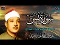 Download Lagu سورة يس - عبدالباسط عبدالصمد | SURAH YASIN | Abdulbasit Abdussamad