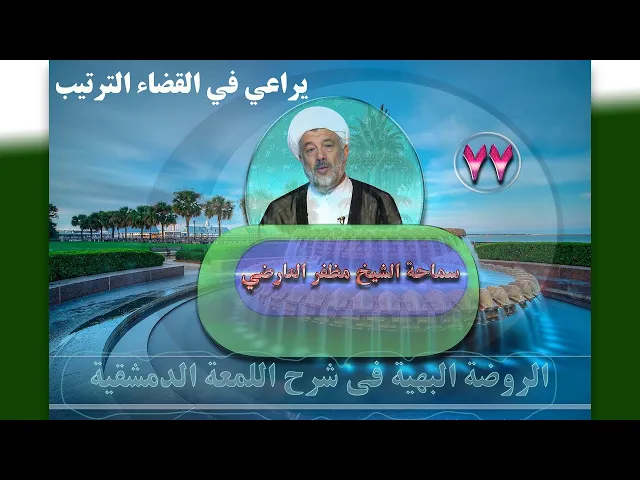 ⁣77   يراعي في القضاء الترتيب1‏ - الأستاذ: سماحة الشیخ مظفر العارضي