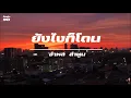 ยังไงก็โดน / อำพล ลำพูน