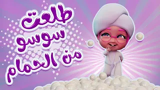 طلعت سوسو من الحمام Karameesh Tv 