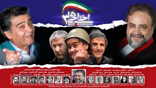 Ekhrajiha 3 Full Movie فیلم کمدی اخراجی ها 3 