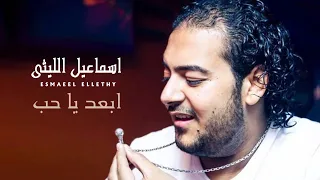 Ismail El Lithy Ebead Ya Hob اسماعيل الليثى ابعد يا حب 