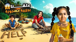 آخر رحلة قبل المدارس ميلا و آدم علقوا 24 ساعة بجزيرة مهجوره انحبسنا وماقدرنا نطلع منها شفا شو صار 