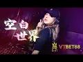 空白世界 - 杜雯媞【DJ REMIX】⚡ GlcMusicChannel Ft. VTBET88