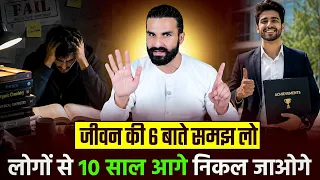 ज़िंदगी की 6 बातें समझ लो | Life Changing 6 Lessons That Will Take You 10 Years Ahead 🚀