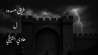 طريق مسدود              أغاني مصرية جديدة      دندنها