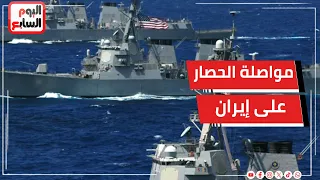 عاجل .. القيادة المركزية الأمريكية توجيه 110 سفن ضمن مواصلة الحصار على إيران
