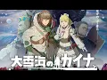 Download Lagu Kaina of The Great Snow Sea Movie [Ooyukiumi No Kaina]