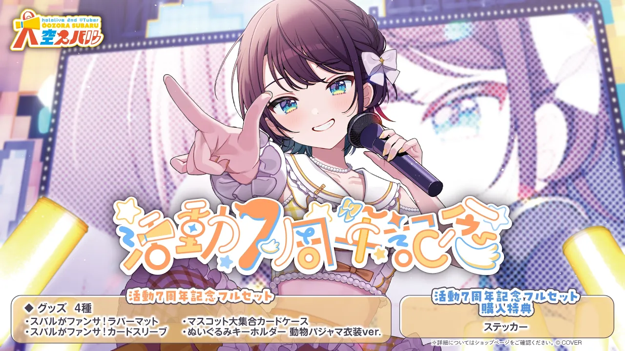 【グッズ告知】大空スバル7周年記念グッズ：Oozora Subaru 7th Anniversary Goods【ホロライブ/大空スバル】