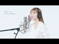 ただ君に晴れ / ヨルシカを宇野実彩子（AAA）が歌ってみた！