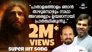 njan arodithellam parayum top holy week song by kester passion song by fr shaji thumpechirayil