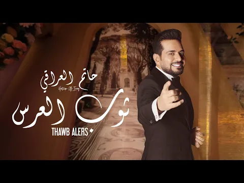 Video Thumbnail: حاتم العراقي - ثوب العرس ( حصريا ) | 2025