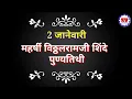 Lagu महर्षी विठ्ठलरामजी शिंदे माहिती मराठी । vitthal Ramji shinde Mahiti Marathi