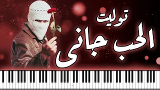                تووليت   الحب جاني   موسيقى بيانو                        دندنها