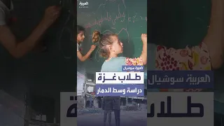 انطلاق العام الدراسي في قطاع غزة معلمة في طلاب مش قادرين يمسكوا القلم 