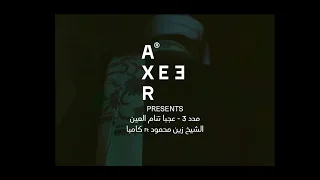                                                الشيخ زين محمود و كامبا   مدد    عجبا  تنام العين دندنها