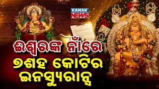 ଈଶ୍ବରଙ୍କ ନାଁରେ ୭୦୪ କୋଟି ବୀମା!₹704 Crore Insurance | Why Was Insurance Taken in God’s Name?