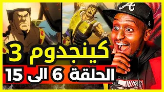 ردة فعل Safah9 على انمي كينجدوم لأول مرة الموسم الثالث الحلقة 6 الى 15 حرب الائتلاف 