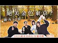 【東京自由行】一張地鐵票跑遍10大銀杏景點？明治神宮外苑、東京大學、東京車站行幸通、日比谷公園、赤坂冰川神社、代代木公園｜吉田社長 Japan TV