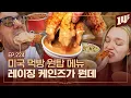 [EN] '컵에 든 소스에 푹..' 소스 하나로 미국 치킨 시장 점령한 레이징 케인즈 🥄ㅣ돈슐랭 / 14F