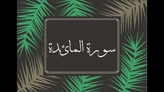 سورة المائدة كاملة للقارئ الشيخ وديع اليمني بصوت جميل و رائع بدقة عالية توقف و ارح سمعك 