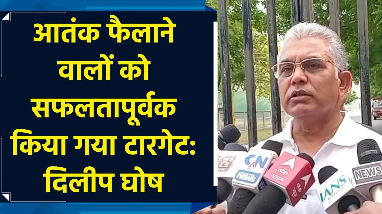 आतंक फैलाने वालों को सफलतापूर्वक किया गया टारगेट: दिलीप घोष