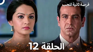 فرصة ثانية للحب الحلقة 12 Second Chance At Love 