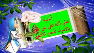 اغنيه صلى الله على من خص للمغنيه اميره كويس كرتون متنوع اناشيد اسلاميه 