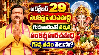 గురుబలం పెంచే సంకష్టహరచతుర్ధి గణపతిపూజ | Sankata Hara Chaturthi | Machiraju Kiran Kumar