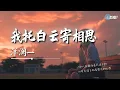 Download Lagu 洋澜一 - 我托白云寄相思「借长风万里送去我的思量」【🎧AI高质音乐｜拼音动态歌词】#coolsong酷歌
