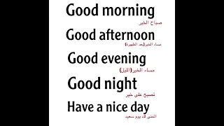 كيف تقول صباح الخير ومساء الخير بالانجليزي 