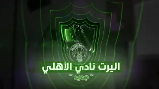اليرت نادي الأهلي السعودي شكون انتوما Al Ahli Saudi Club Full Screen Alert 