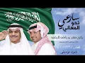 اغاني وطنيه 2017 بدون موسيقى _ سارعي نحو المعالي # راشد الماجد & رابح صقر 0502022337