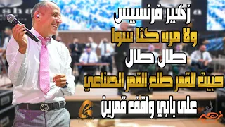 زهير فرنسيس                  طال طال حبيت القمر طلع القمر الصناعي على بابي واقف قمرين غالب عبد الغني دندنها
