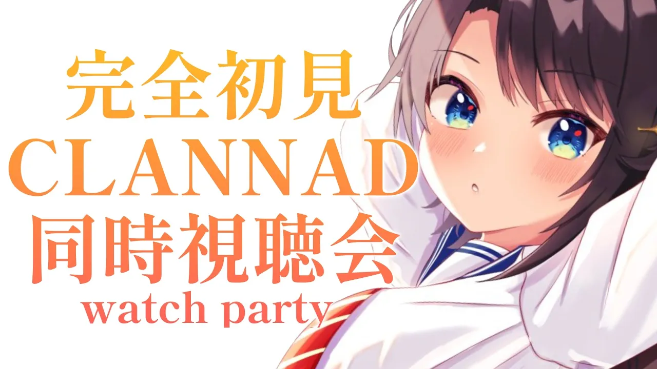 【#３】完全初見のCLANNAD同時試聴会：CLANNAD watch party!!!【ホロライブ/大空スバル】