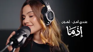                          عندي أمل    غ فران من فيلم  إذما دندنها