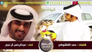 شيلة الموسم متى على الله يطلع سهيل اداء عبدالرحمن ال نجم      دندنها