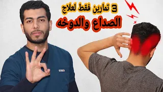 3 تمارين بس لعلاج الصداع والدوخه وعدم الاتزان الناتج من الم الرقبه علاج الصداع المستمر 