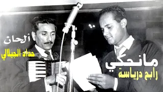 Rabah Driassa مانحكي رابح درياسة مع الفنان حداد الجيلالي 