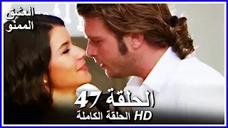 Full HD نسخة التلفزيون التركي من دون حذف الحلقة 47 مدبلجة Aşk ı Memnu مسلسل العشق الممنوع 