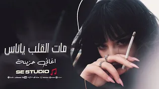 مات القلب ياناس     قصتي حزن ودموع   اغاني حزينة      دندنها