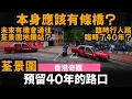 Lagu [香港奇觀] 預留40年的路口 ── 本身應該有條橋? | 臨時行人路臨時了40年? | 未來有機會通往荃景圍地鐵站? | 荃景圍 | 荃灣中心 | 荃景花園