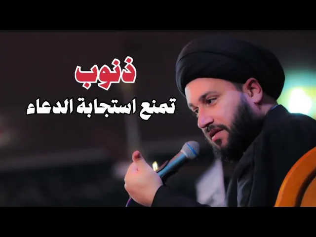 ⁣ذنوب تمنع استجابة الدعاء / السيد صادق المروج