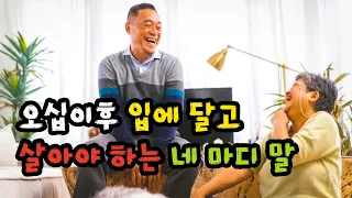오십이후 인생이 평안하고 행복해지는 마법의 네 마디 말 - 원더풀 인생후반전