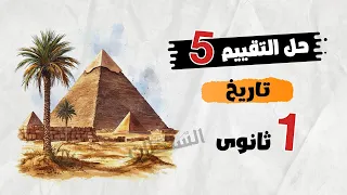 Solutions To The Fifth Week S Assessment First Year Of Secondary School History First Term 