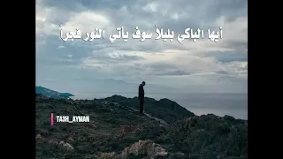 أيها الموجوع صبرا أن بعد العسر يسرا 