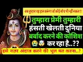 Lagu तुम्हारा प्रेमी हंसती खेलती दुनिया बर्बाद कर दिया? |Shiv sandesh today|Shiv sandesh|Universe message