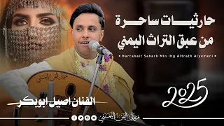 اصيل ابوبكر 2025 جديد اقوى جلسه حارثيات ساحره من عبق التراث اليمني من اغاني الفنان محمد الحارثي 